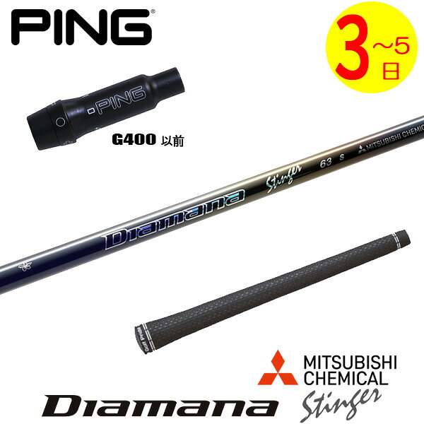 乐天商城 - 【3〜5営業日】ピンG400 スリーブ付きシャフト 三菱ケミカル Diamana Stinger［ディアマナ スティンガー］ ドライバー用