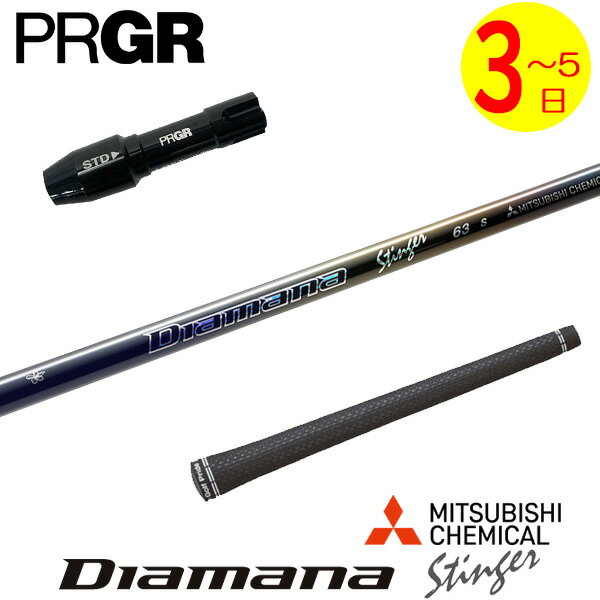 樂天商城 - 【3〜5営業日】プロギア RS X スリーブ付きシャフト 三菱ケミカル Diamana Stinger［ディアマナ スティンガー］ ドライバー用