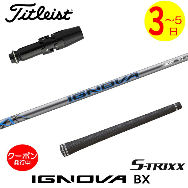 タイトリスト スリーブ付きシャフト S-TRIXX エストリックス IGNOVA BX［イグノヴァBX］ ドライバー用