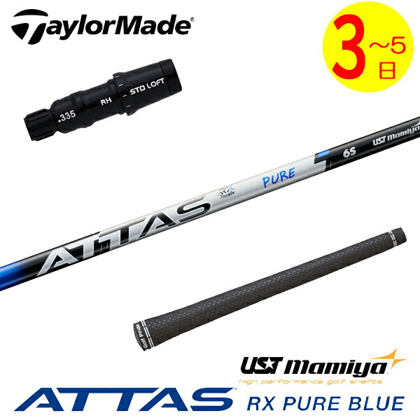 【3〜5営業日】テーラーメイド スリーブ付きシャフト USTマミヤ ATTAS RX PURE BLUE［アッタス RX ピュア ブルー］ ドライバー用