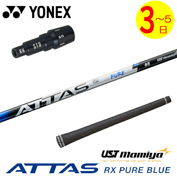 【3〜5営業日】ヨネックス スリーブ付きシャフト USTマミヤ ATTAS RX PURE BLUE［アッタス RX ピュア ブルー］ ドライバー用