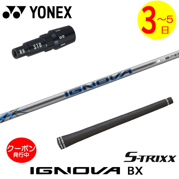 ヨネックス スリーブ付きシャフト S-TRIXX エストリックス IGNOVA BX［イグノヴァBX］ ドライバー用