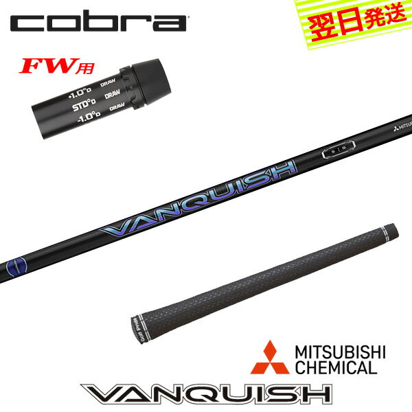 樂天商城 - 【最短で翌日発送】コブラFW用 スリーブ付きシャフト 三菱ケミカル VANQUISH ［バンキッシュ］ フェアウェイウッド用