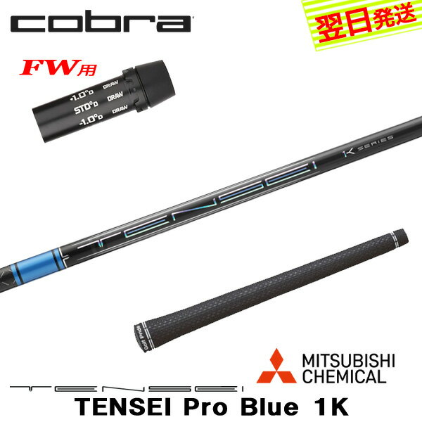 【最短で翌日発送】コブラFW用 スリーブ付きシャフト 三菱ケミカル TENSEI Pro Blue 1K［テンセイ プロ..