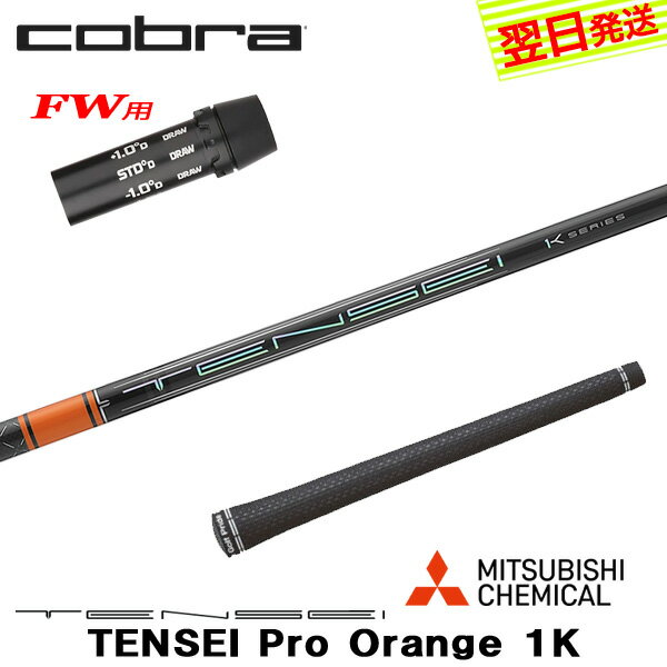乐天商城 - 【最短で翌日発送】コブラFW用 スリーブ付きシャフト 三菱ケミカル TENSEI Pro Orange 1K［テンセイ プロ オレンジ 1K］ フェアウェイウッド用