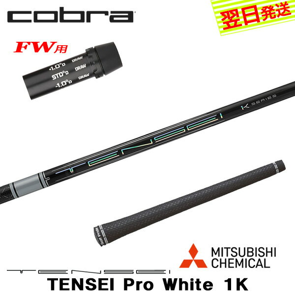 樂天商城 - 【最短で翌日発送】コブラFW用 スリーブ付きシャフト 三菱ケミカル TENSEI Pro White 1K［テンセイ プロ ホワイト 1K］ フェアウェイウッド用