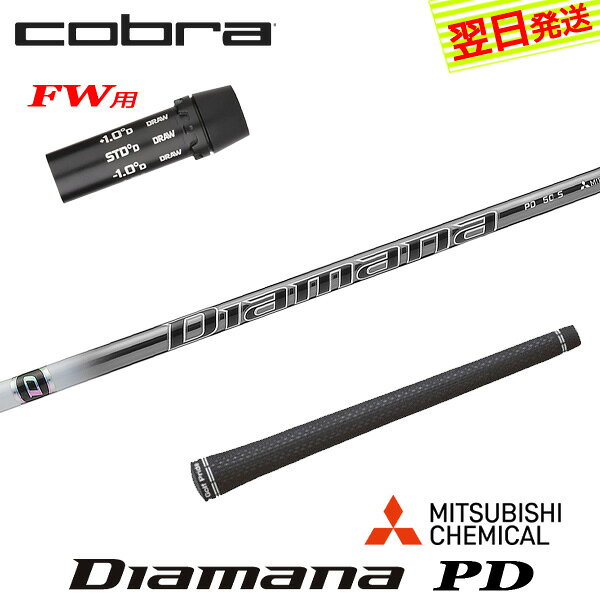 乐天商城 - 【最短で翌日発送】コブラFW用 スリーブ付きシャフト 三菱ケミカル Diamana PD［ディアマナ PD］ フェアウェイウッド用