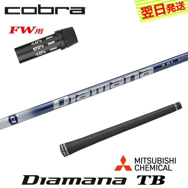 乐天商城 - 【最短で翌日発送】コブラFW用 スリーブ付きシャフト 三菱ケミカル Diamana TB［ディアマナ TB］ フェアウェイウッド用
