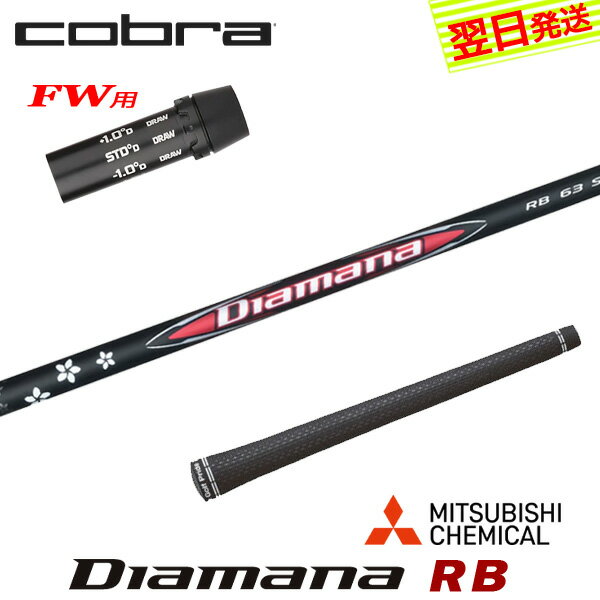 乐天商城 - 【最短で翌日発送】コブラFW用 スリーブ付きシャフト 三菱ケミカル Diamana RB［ディアマナ RB］ フェアウェイウッド用