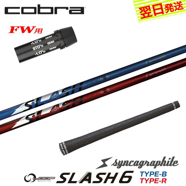 自社ゴルフ工房で組み立てるスリーブ付、グリップ付のスリーブ付シャフトです。 スリーブ装着されているのですぐにご使用いただけます。 ●装着スリーブ COBRA コブラFW用互換スリーブ 2024年 DARKSPEED ダークスピード対応 全部で8段階の調整が可能。 ロフトの最大可動値は基準ロフトから±1.5°まで。 335TIP フェアウェイウッド用 フェアウェイウッドシャフト ●対応可能ヘッド DARKSPEED[LS/X/MAX]-FW / AEROJET[LS/MAX]-FW / LTDx[LS]-FW / RADSPEED[BIGTOUR/TOUR]-FW / SPEEDZONE[BIGTOUR]-FW / KING-F9-FW ●装着シャフト syncagraphite シンカグラファイト シンカグラファイト LOOP SLASH 6 ループ スラッシュ シックス タイプ-B / タイプ-R カーボンシャフト ●商品情報 スリーブ装着 スリーブ付 グリップ付 スリーブシャフト シャフト交換 ゴルフシャフト カスタムシャフト カチャカチャ シャフト単品 調整機能================================================================= 　　注意事項：お使いのモニターの発色具合によって、実際のものと色が異なる場合がございます。 =================================================================