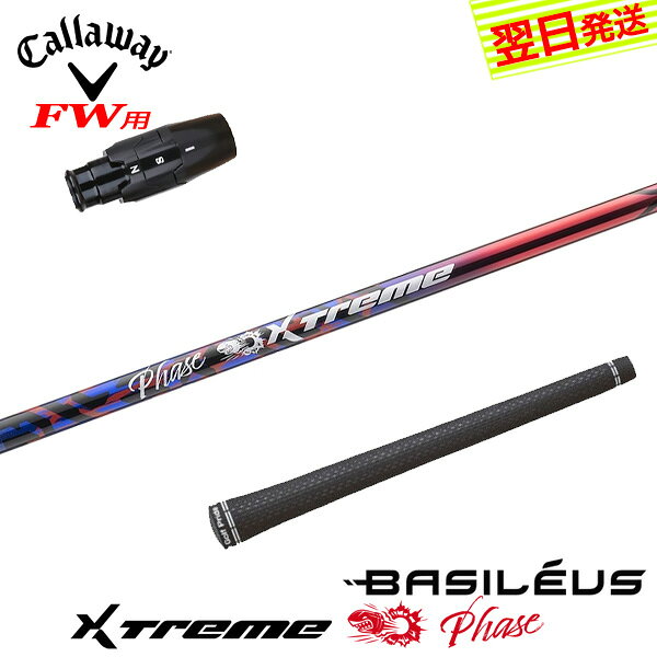 乐天商城 - 【最短で翌日発送】キャロウェイFW用 スリーブ付きシャフト Basileus バシレウス XTM Phase［エクストリーム フェーズ ］ フェアウェイウッド用
