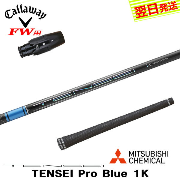 乐天商城 - 【最短で翌日発送】キャロウェイFW用 スリーブ付きシャフト 三菱ケミカル TENSEI Pro Blue 1K［テンセイ プロ ブルー 1K］ フェアウェイウッド用