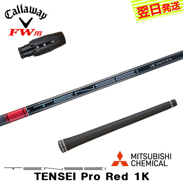 乐天商城 - 【最短で翌日発送】キャロウェイFW用 スリーブ付きシャフト 三菱ケミカル TENSEI Pro Red 1K［テンセイ プロ レッド 1K］ フェアウェイウッド用