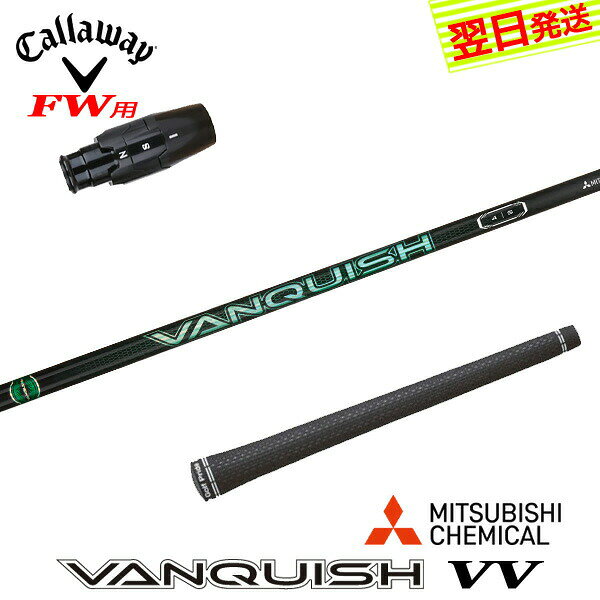 乐天商城 - 【最短で翌日発送】キャロウェイFW用 スリーブ付きシャフト 三菱ケミカル VANQUISH VV ［バンキッシュ ヴィヴィ］ フェアウェイウッド用