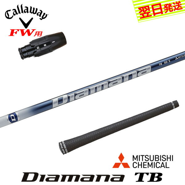 【最短で翌日発送】キャロウェイFW用 スリーブ付きシャフト 三菱ケミカル Diamana TB［ディアマナ TB］..