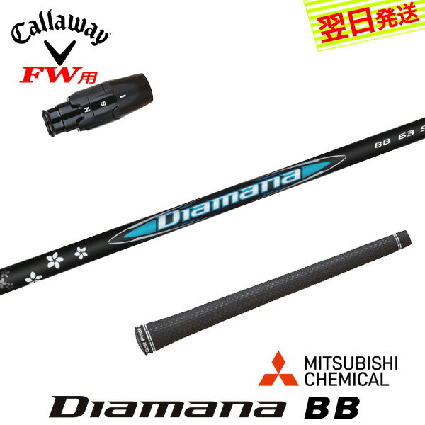 【最短で翌日発送】キャロウェイFW用 スリーブ付きシャフト 三菱ケミカル Diamana BB［ディアマナ BB］..