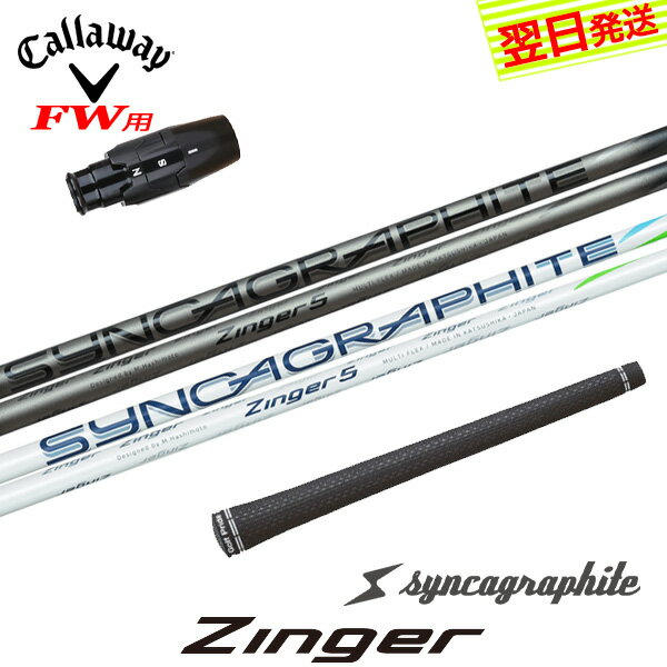 乐天商城 - 【最短で翌日発送】キャロウェイFW用 スリーブ付きシャフト シンカグラファイト Zinger［ジンガー］ フェアウェイウッド用