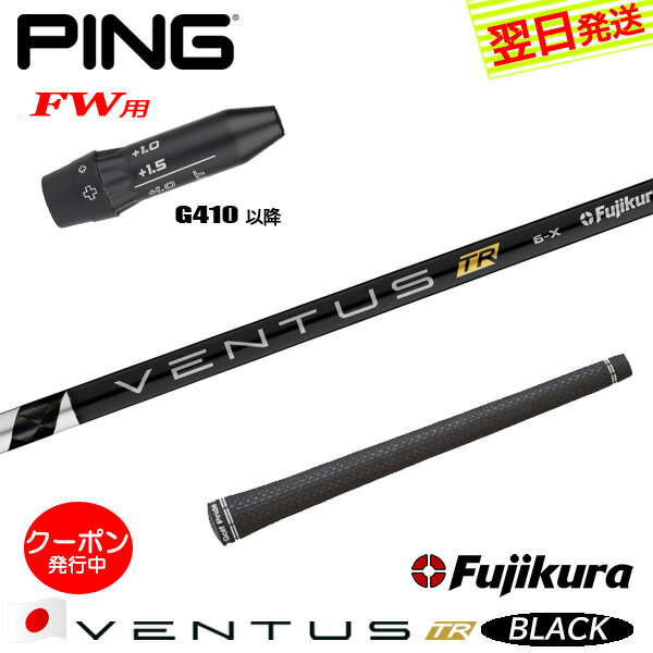 [クーポン配布中！]【最短で翌日発送】ピンG410以降FW用 スリーブ付きシャフト Fujikura フジクラ VENT..