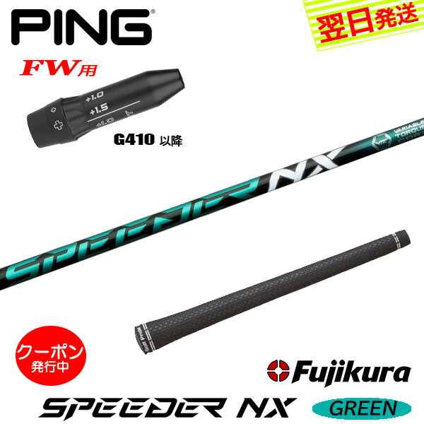 [クーポン配布中！]【最短で翌日発送】ピンG410以降FW用 スリーブ付きシャフト Fujikura フジクラ SPEE..