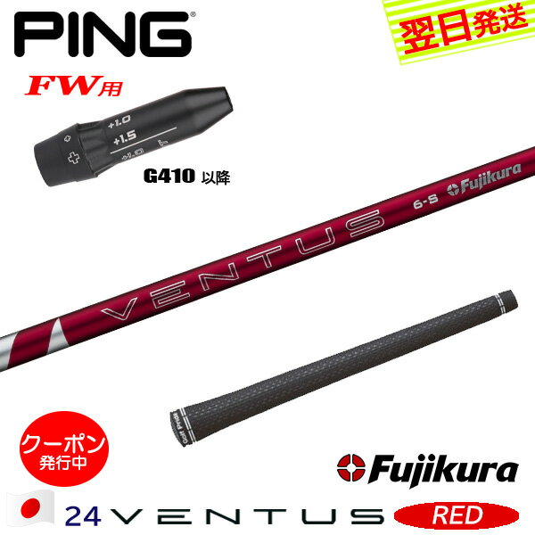 [クーポン配布中！]【最短で翌日発送】ピンG410以降FW用 スリーブ付きシャフト Fujikura フジクラ 24 V..