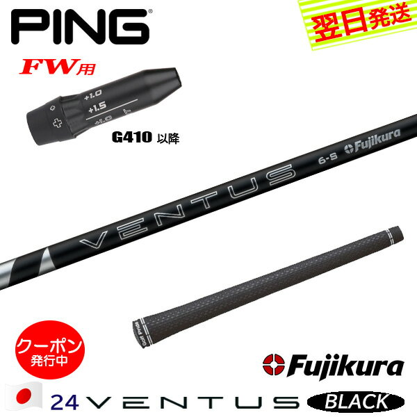 [クーポン配布中！]【最短で翌日発送】ピンG410以降FW用 スリーブ付きシャフト Fujikura フジクラ 24 V..