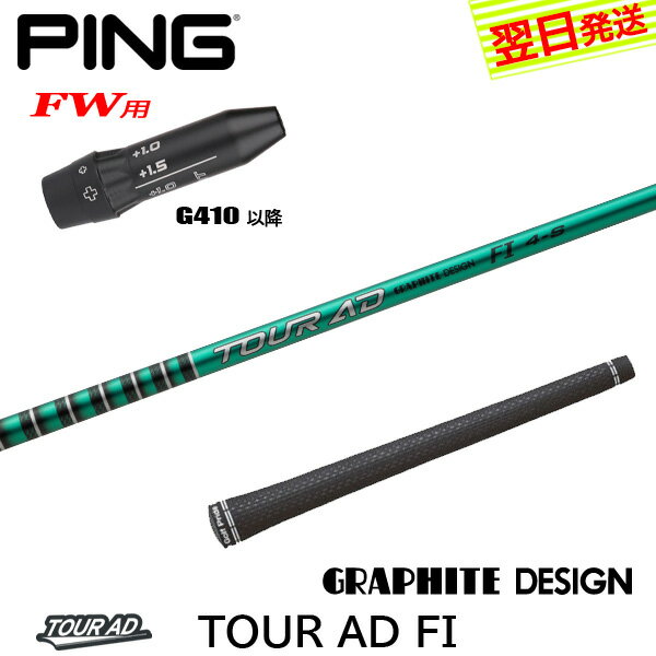 【最短で翌日発送】ピンG410以降FW用 スリーブ付きシャフト グラファイトデザイン TourAD FI［ツアーAD..