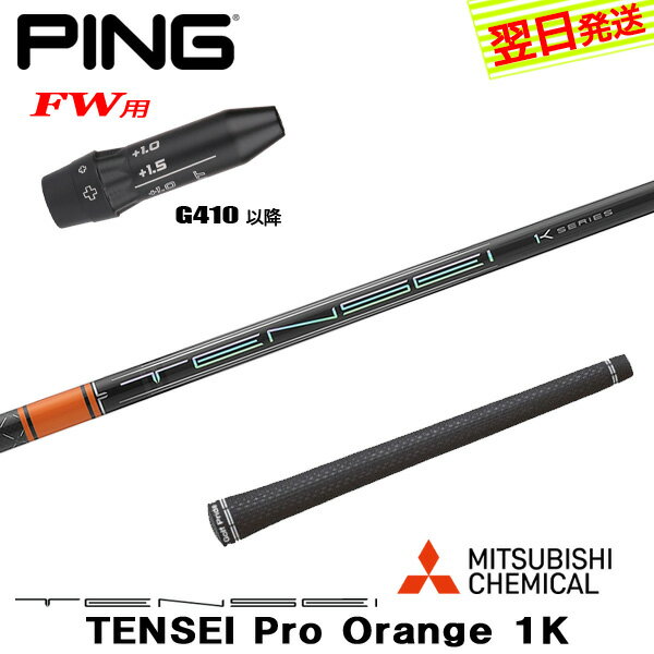 乐天商城 - 【最短で翌日発送】ピンG410以降FW用 スリーブ付きシャフト 三菱ケミカル TENSEI Pro Orange 1K［テンセイ プロ オレンジ 1K］ フェアウェイウッド用