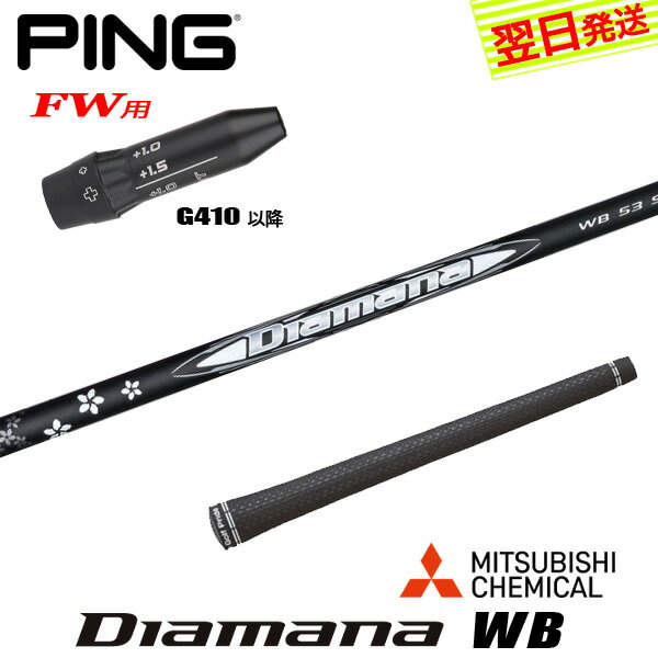【最短で翌日発送】ピンG410以降FW用 スリーブ付きシャフト 三菱ケミカル Diamana WB［ディアマナ WB］..