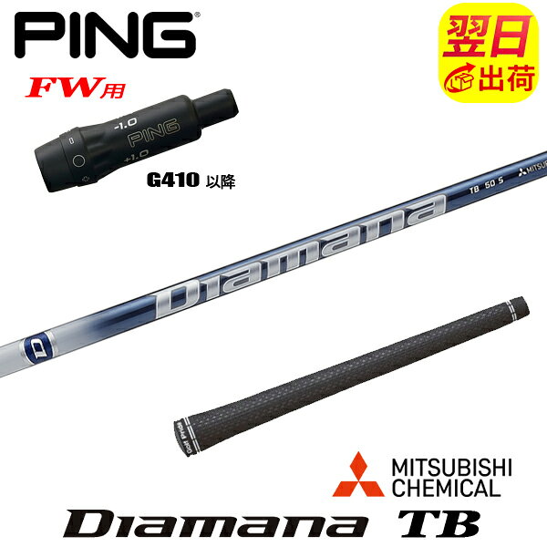 Golf - 【最短で翌日発送】ピンG410以降FW用 スリーブ付きシャフト 三菱ケミカル Diamana TB［ディアマナ TB］ フェアウェイウッド用