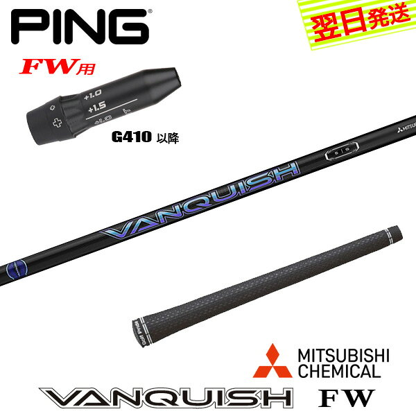 樂天商城 - 【最短で翌日発送】ピンG410以降FW用 スリーブ付きシャフト 三菱ケミカル VANQUISH FW ［バンキッシュ フェアウェイ］ FW専用 フェアウェイウッド用