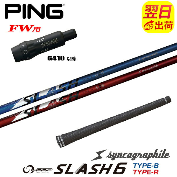 乐天商城 - 【最短で翌日発送】ピンG410以降FW用 スリーブ付きシャフト シンカグラファイト LOOP SLASH 6［ループ スラッシュ シックス］ フェアウェイウッド用