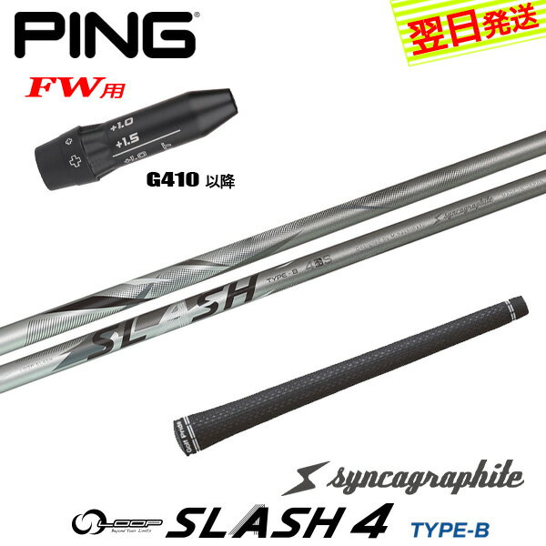 乐天商城 - 【最短で翌日発送】ピンG410以降FW用 スリーブ付きシャフト シンカグラファイト LOOP SLASH 4［ループ スラッシュ フォー］ フェアウェイウッド用