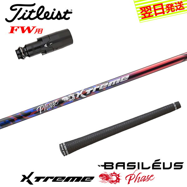 乐天商城 - 【最短で翌日発送】タイトリストFW用 スリーブ付きシャフト Basileus バシレウス XTM Phase［エクストリーム フェーズ ］ フェアウェイウッド用