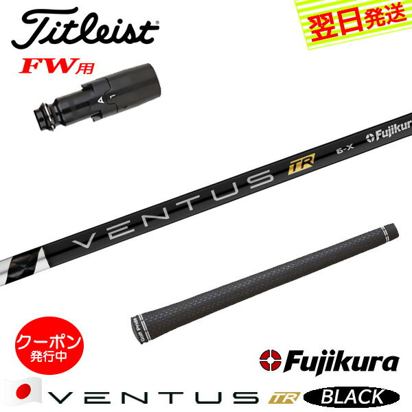 [クーポン配布中！]【最短で翌日発送】タイトリストFW用 スリーブ付きシャフト Fujikura フジクラ VENT..