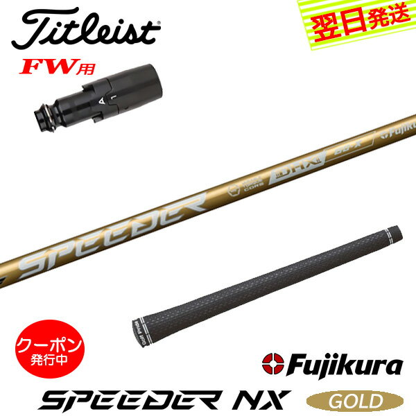 [クーポン配布中！]【最短で翌日発送】タイトリストFW用 スリーブ付きシャフト Fujikura フジクラ SPEE..