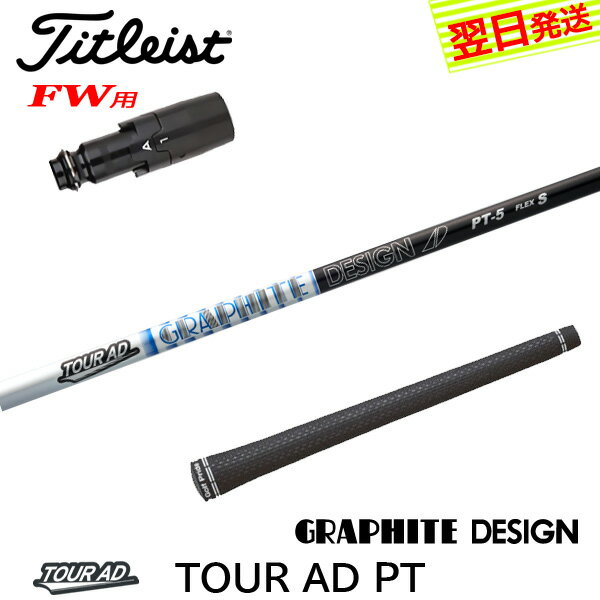 【最短で翌日発送】タイトリストFW用 スリーブ付きシャフト グラファイトデザイン ...
