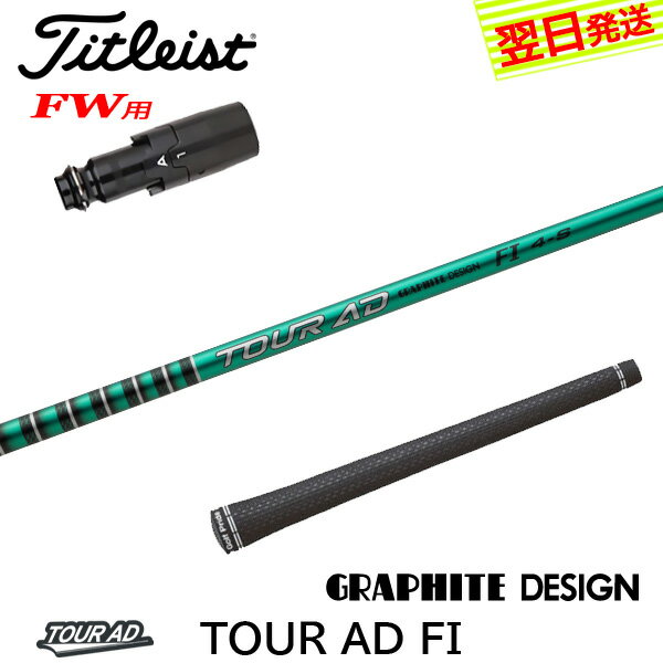 【最短で翌日発送】タイトリストFW用 スリーブ付きシャフト グラファイトデザイン TourAD FI［ツアーAD..