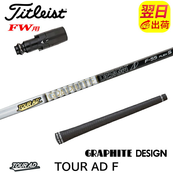 【最短で翌日発送】タイトリストFW用 スリーブ付きシャフト グラファイトデザイン TourAD F［ツアーAD F］FW専用 フェアウェイウッド用
