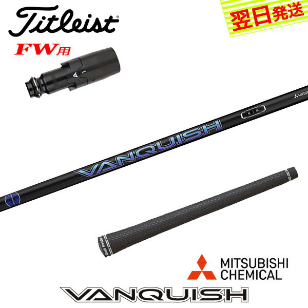 乐天商城 - 【最短で翌日発送】タイトリストFW用 スリーブ付きシャフト 三菱ケミカル VANQUISH ［バンキッシュ］ フェアウェイウッド用