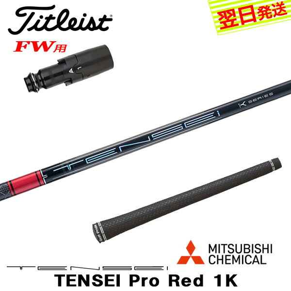 樂天商城 - 【最短で翌日発送】タイトリストFW用 スリーブ付きシャフト 三菱ケミカル TENSEI Pro Red 1K［テンセイ プロ レッド 1K］ フェアウェイウッド用