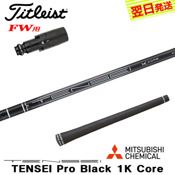 樂天商城 - 【最短で翌日発送】タイトリストFW用 スリーブ付きシャフト 三菱ケミカル TENSEI Pro Black 1K Core［テンセイ プロ ブラック 1K コア］ フェアウェイウッド用