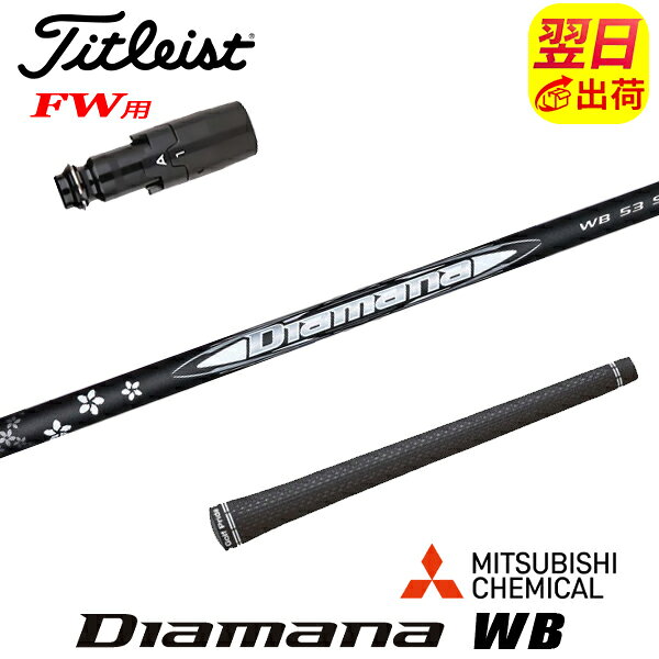 【最短で翌日発送】タイトリストFW用 スリーブ付きシャフト 三菱ケミカル Diamana WB［ディアマナ WB］ フェアウェイウッド用