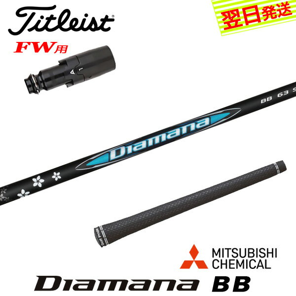 【最短で翌日発送】タイトリストFW用 スリーブ付きシャフト 三菱ケミカル Diamana BB［ディアマナ BB］..