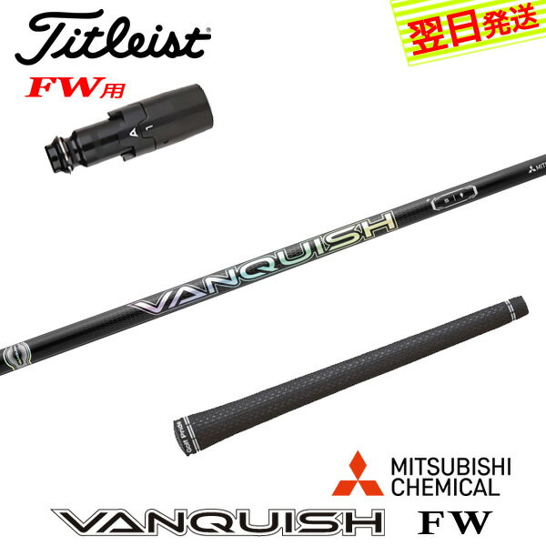 【最短で翌日発送】タイトリストFW用 スリーブ付きシャフト 三菱ケミカル VANQUISH FW ［バンキッシュ ..