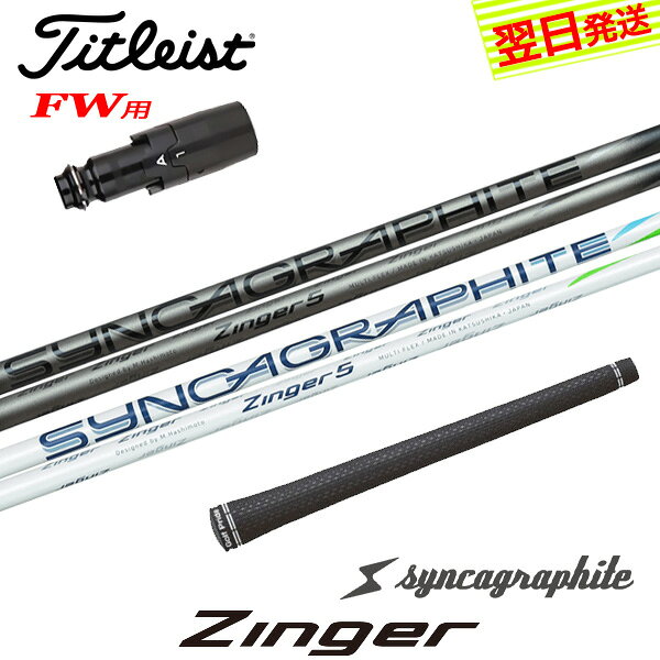 樂天商城 - 【最短で翌日発送】タイトリストFW用 スリーブ付きシャフト シンカグラファイト Zinger［ジンガー］ フェアウェイウッド用