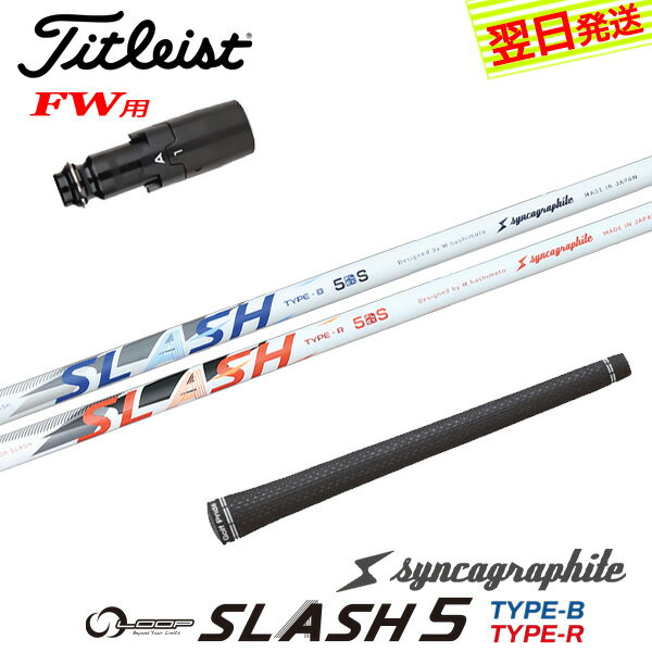 自社ゴルフ工房で組み立てるスリーブ付、グリップ付のスリーブ付シャフトです。 スリーブ装着されているのですぐにご使用いただけます。 ●装着スリーブ Titleist タイトリストFW用互換スリーブ 2024年 GT2 GT3 対応 ロフト角とフェイス角の調整可能 SureFitTourシステムにより16通りのポジション調整が可能 335TIP フェアウェイウッド用 フェアウェイウッドシャフト ●対応可能ヘッド GT[2/3] TSR[1/2/2+/3] TSi[1/2/3] TS[2/3] VG3 917F 915F 913F ●装着シャフト syncagraphite シンカグラファイト シンカグラファイト LOOP SLASH ループ スラッシュ タイプ-B 5 / タイプ-R 5 カーボンシャフト ●商品情報 スリーブ装着 スリーブ付 グリップ付 スリーブシャフト シャフト交換 ゴルフシャフト カスタムシャフト カチャカチャ シャフト単品 調整機能================================================================= 　　注意事項：お使いのモニターの発色具合によって、実際のものと色が異なる場合がございます。 =================================================================