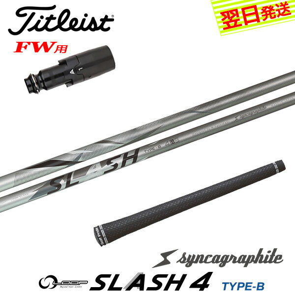乐天商城 - 【最短で翌日発送】タイトリストFW用 スリーブ付きシャフト シンカグラファイト LOOP SLASH 4［ループ スラッシュ フォー］ フェアウェイウッド用