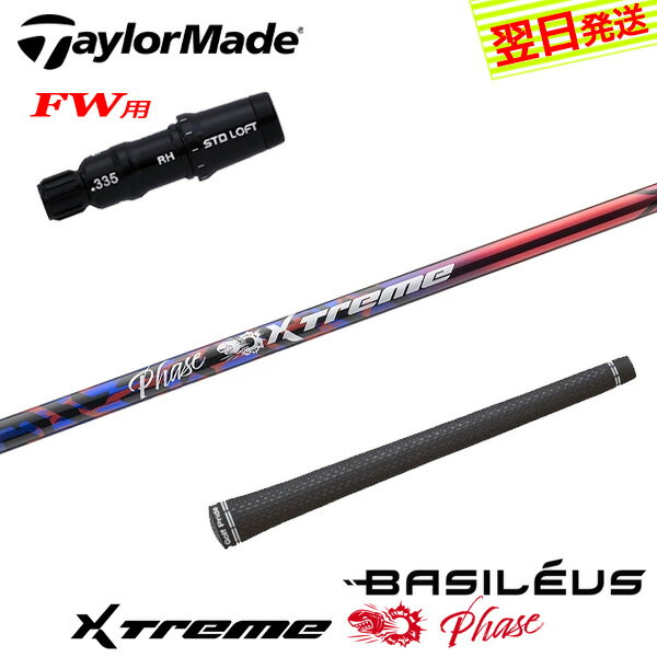 乐天商城 - 【最短で翌日発送】テーラーメイドFW用 スリーブ付きシャフト Basileus バシレウス XTM Phase［エクストリーム フェーズ ］ フェアウェイウッド用