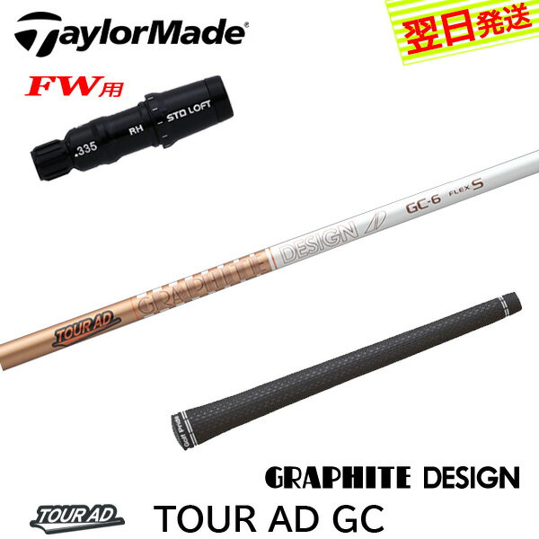 【最短で翌日発送】テーラーメイドFW用 スリーブ付きシャフト グラファイトデザイン TourAD GC［ツアー..
