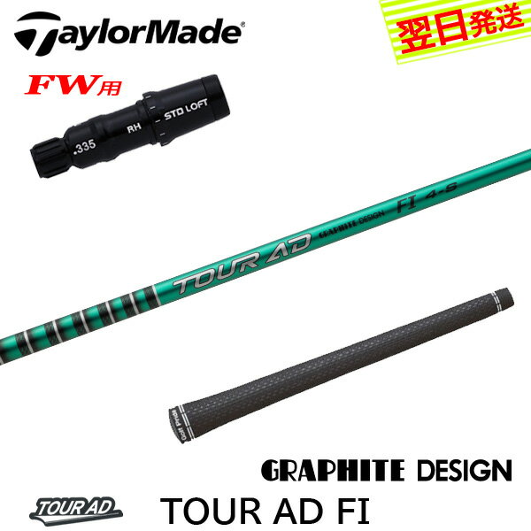 【最短で翌日発送】テーラーメイドFW用 スリーブ付きシャフト グラファイトデザイン TourAD FI［ツアー..
